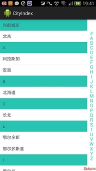 Android開發中的快速索引應用 以城市列表與聯系人列表為例，兼論網絡與信息安全軟件開發